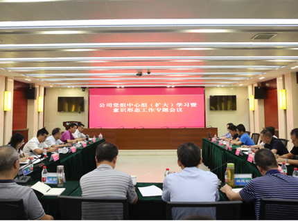 公司召开党组中心组（扩大）进建暨意识状态工作专题会议