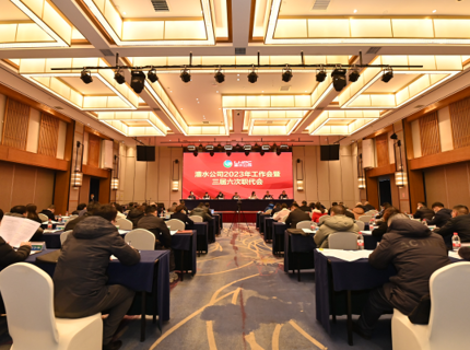 麻将胡了公司召开2023年工作会议暨三届六次职代会