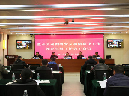 麻将胡了公司召开网络安全和信息化工作辅导幼组（扩大）会议