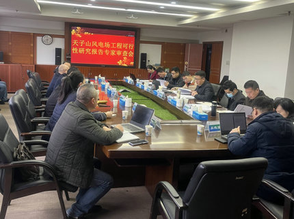麻将胡了公司天子山风电项目顺利通过可研评审