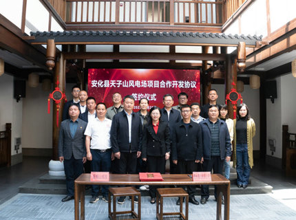 湖南安化天子山风电项目成功签约