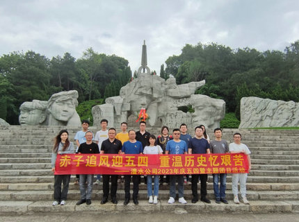 赤子追风迎五四，，，，，沉温汗青忆艰苦