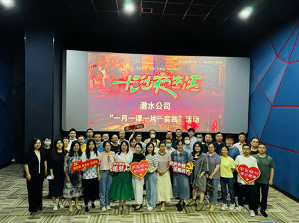 公司组织干部职工集中旁观《长沙夜生涯》