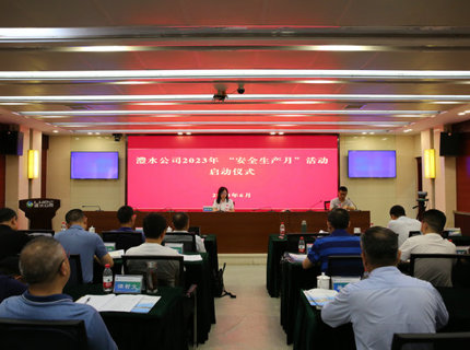 公司进行2023年“安全出产月”活动启动典礼