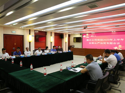 麻将胡了公司召开2023年上半年全面从严治党专题会议