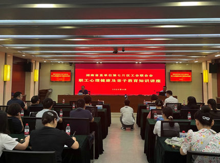 省直单元第七片区工会结合会在公司进行职工生理健全及亲子教育专题讲座