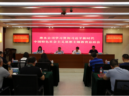 麻将胡了公司召开进建贯彻习近平新时期中国特色社会主义思想主题教育总结会