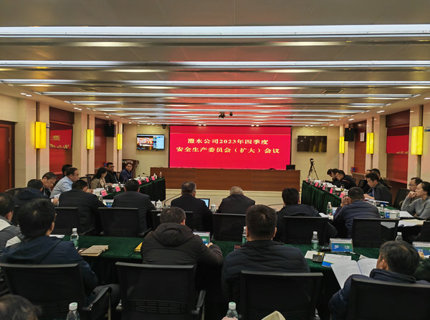 公司召开2023年四时度安委会（扩大）会议
