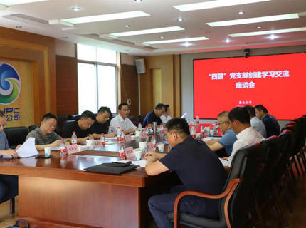 麻将胡了公司发展“四强”党支部创建进建互换活动