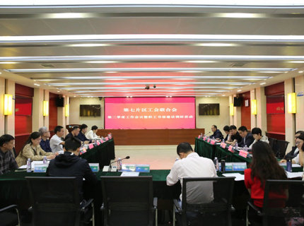 省直单元第七片区工会结合会二季度工作会议在麻将胡了公司召开