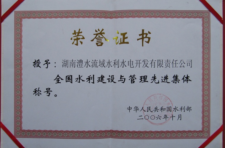 全国水利建设与治理先进集体