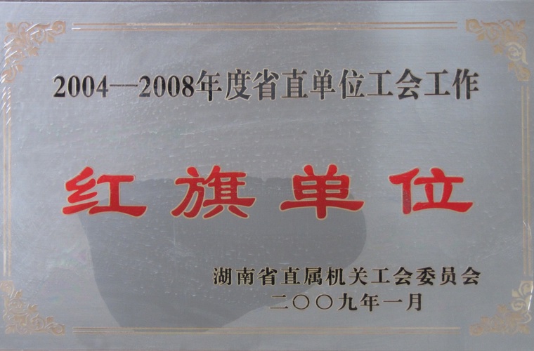 湖南省直单元工会工作红旗单元
