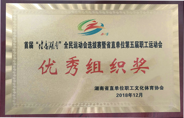 首届”健全湖南“全面活动会提拔赛暨省直单元第五届职工活动会优良组织奖