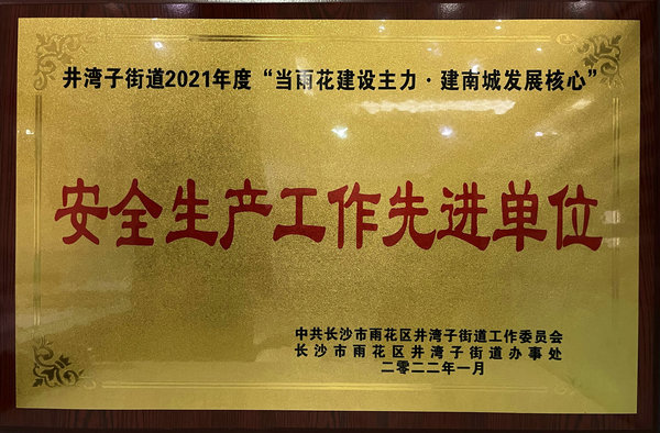 安全出产工作先进单元