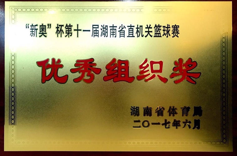 “新奥”杯第十一届湖南省直机关篮球赛优良组织奖