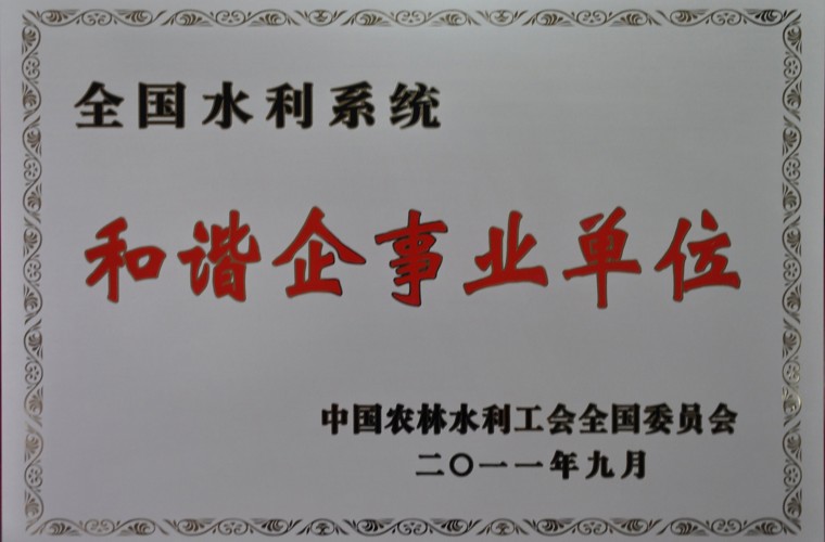 全国水利系统和谐企事业单元