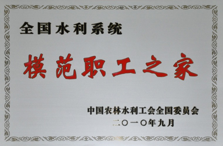 全国水利系统圭表职工之家