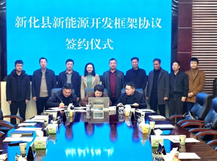 麻将胡了公司与新化县当局签定新能源开发框架和谈