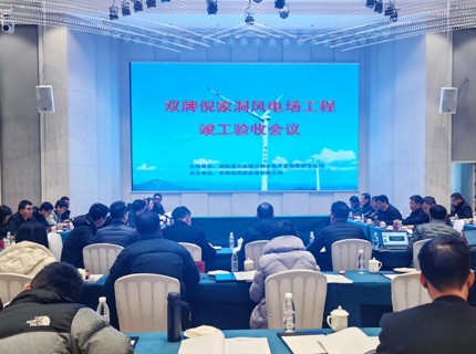 麻将胡了公司双牌倪家洞风电场工程顺利通过竣工验收