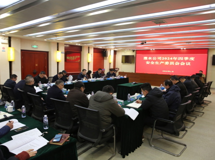 公司召开2024年四时度安委会会议
