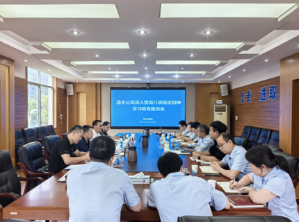 公司召开深刻贯彻中央八项划放心灵进建教育征求定见座谈会