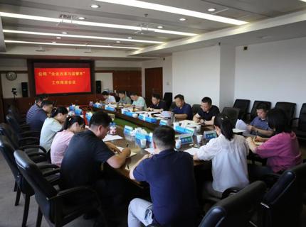 公司召开“企业鼎新与监管年”专项行动工作推动会