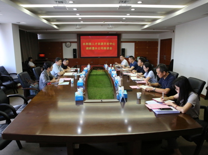水利部人才资源开发中心到公司调研座谈