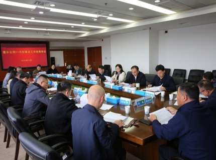 公司召开2025年11月份沉点工作两全例会