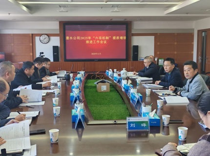 公司召开“六项机造”提质增效推动工作会
