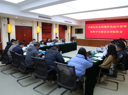 江垭皂市水库现代化运行治理矩阵平台建设项目通过合同验收