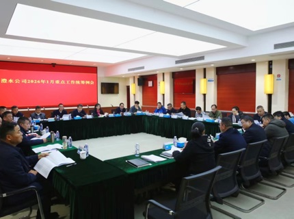 公司召开2026年1月份沉点工作两全例会