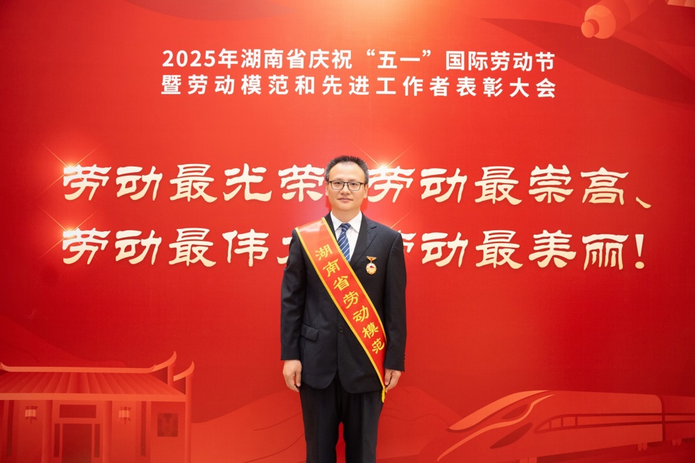 李建新获湖南省劳动圭表