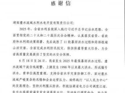 公司水旱灾害防御工作获省水利厅点赞