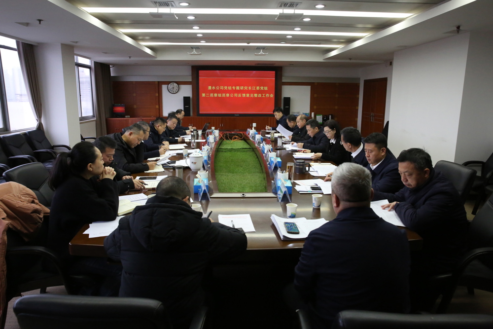 党组会钻研巡察整改