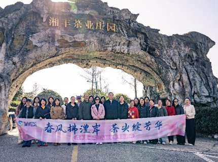 麻将胡了公司发展“东风拂澧岸 茶尖绽青春”庆三八采茶主题活动