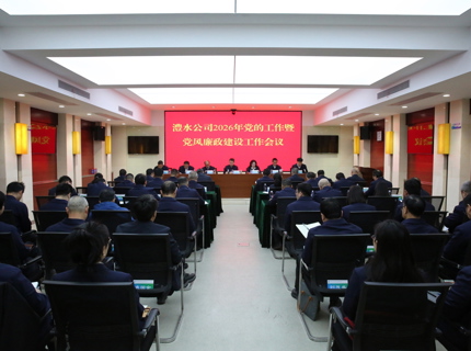 麻将胡了公司召开2026年党的工作暨党风廉政建设工作会议
