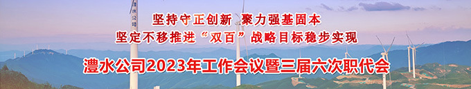 麻将胡了公司2023年工作会暨三届六次职代会